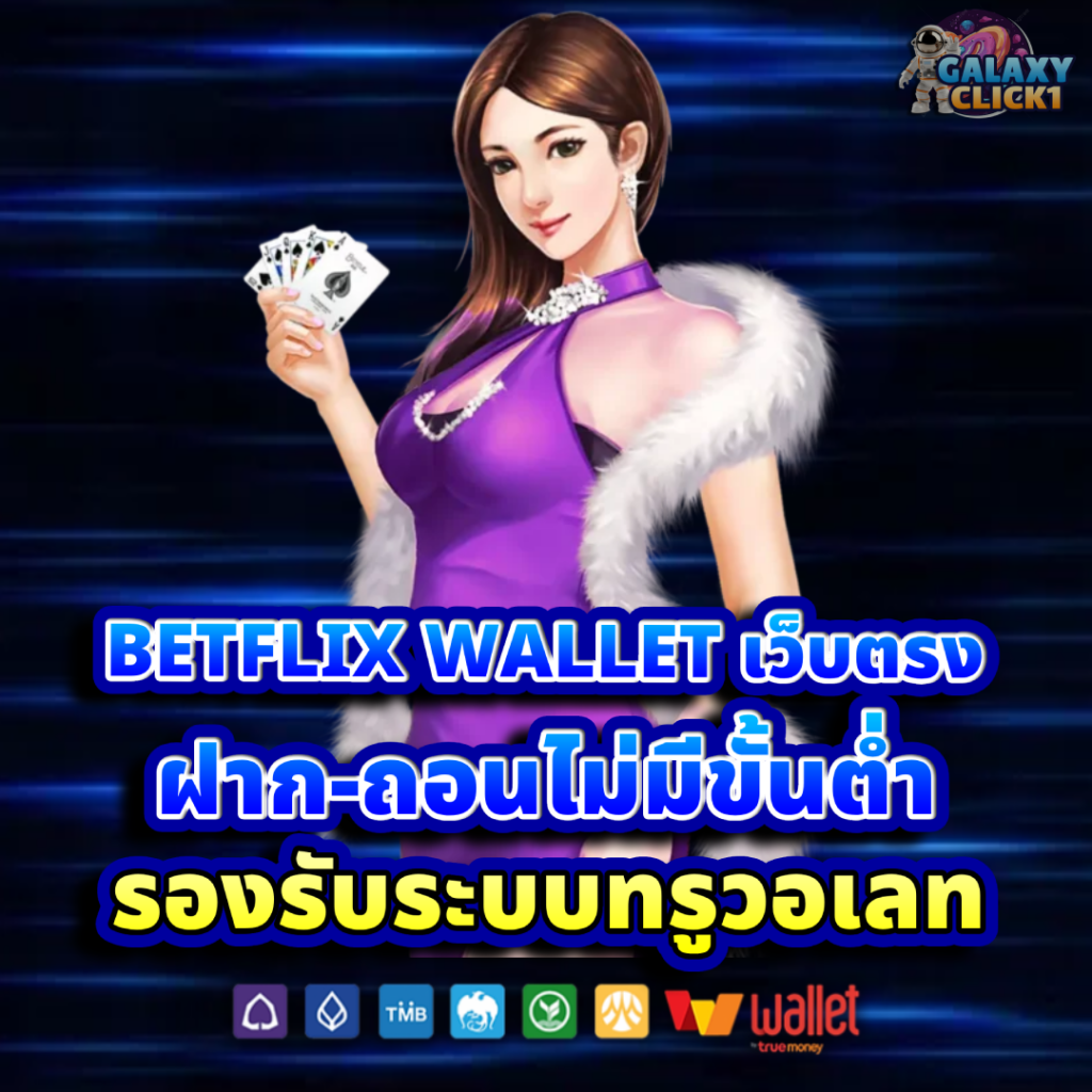 BETFLIX WALLET เว็บตรง