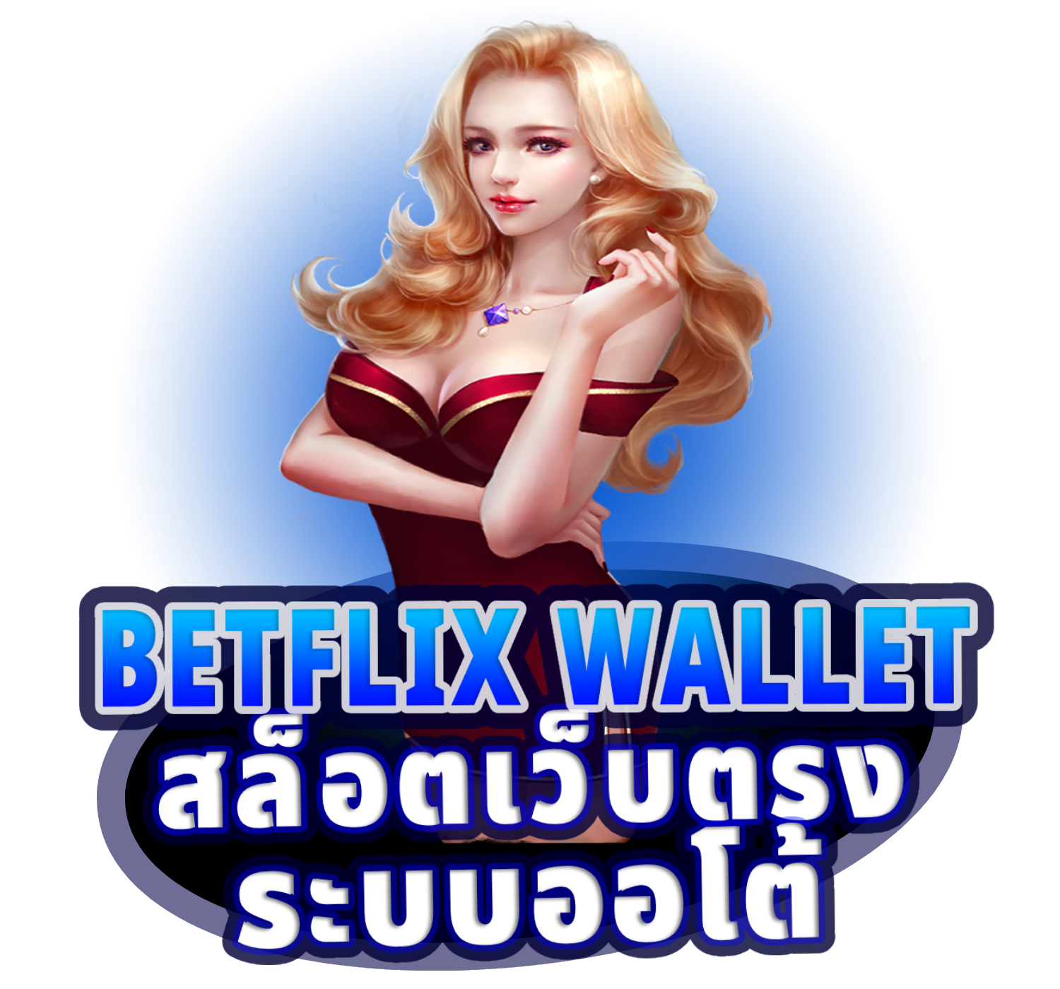 BETFLIX WALLET