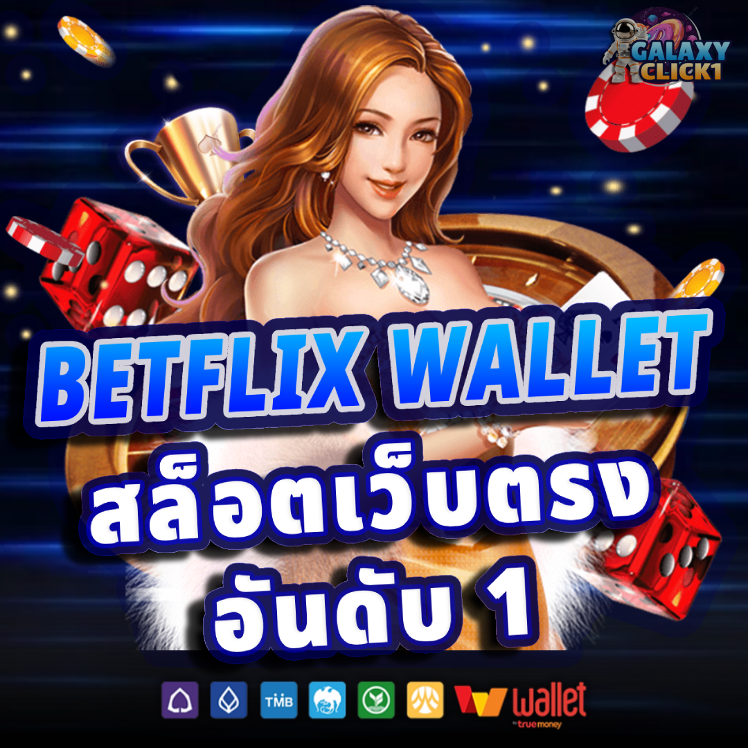 BETFLIX WALLET เว็บตรง