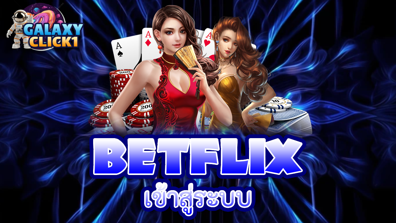 betflix เข้าสู่ระบบ