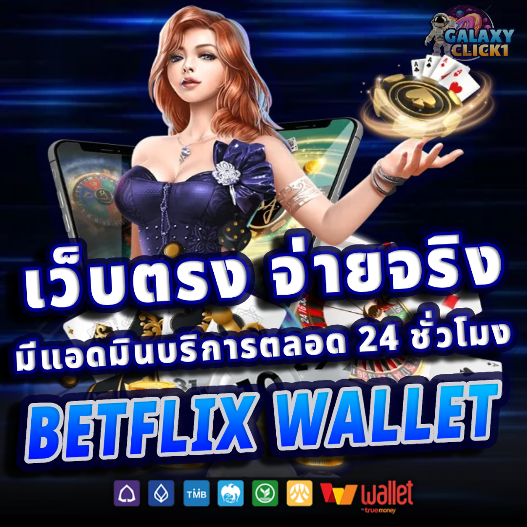 BETFLIX WALLET สล็อต