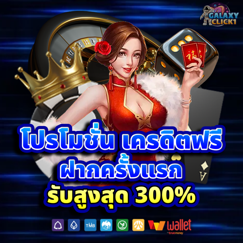 โปรโมชั่น เครดิตฟรี