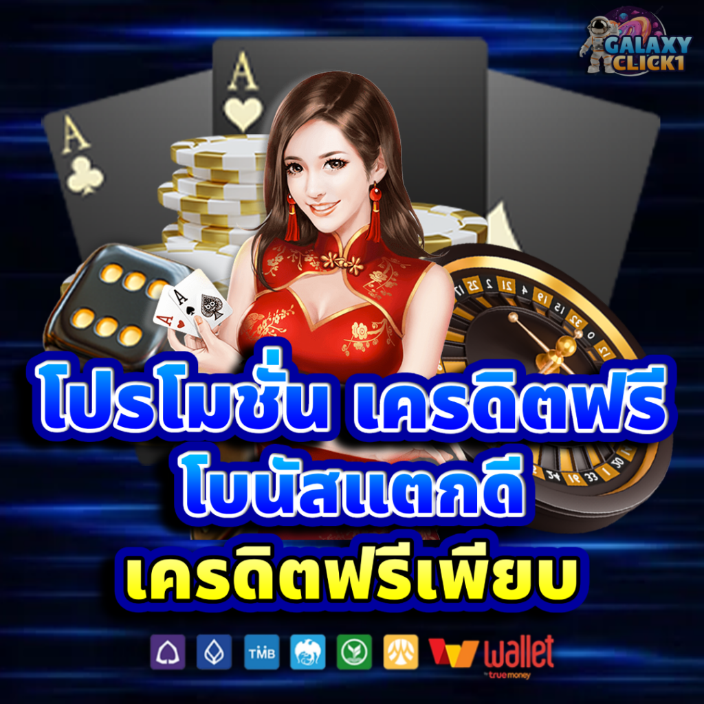 โปรโมชั่น เครดิตฟรี