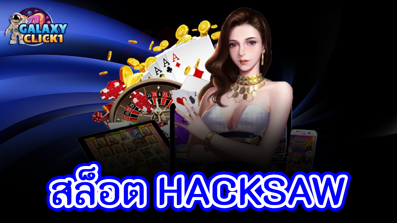 สล็อต hacksaw